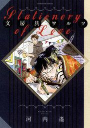 『文房具ワルツ』の表紙