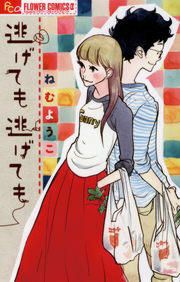 『逃げても逃げても』の表紙