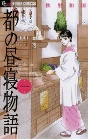 『都の昼寝物語』の表紙