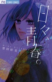 『日々、青春。』の表紙