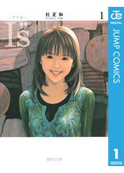 『I”s＜アイズ＞』の表紙