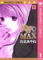 『欲情(C)MAX モノクロ版』の表紙