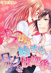 『キスから始まる、ロックな放課後』の表紙