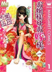 『お嬢様はお嫁様。』の表紙