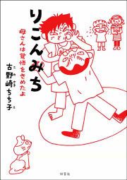 『りこんみち 母さんは覚悟をきめたよ』の表紙