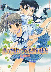 『青い空はいつでも君の味方』の表紙
