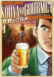 『荒野のグルメ』の表紙