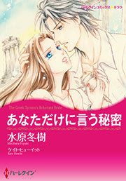 『あなただけに言う秘密』の表紙