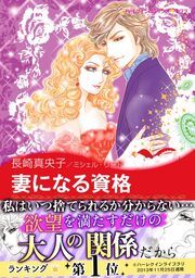 『妻になる資格』の表紙