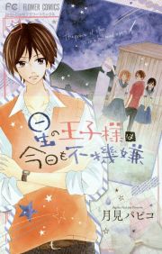 『星の王子様は今日も不機嫌』の表紙