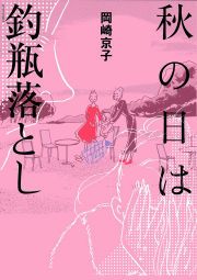 『秋の日は釣瓶落とし』の表紙