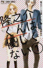 『隆之介くんは優しくない』の表紙