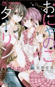『おにゃのこダーリン』の表紙