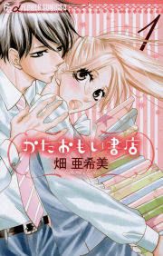 『かたおもい書店』の表紙