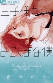 『王子様とよこしまな僕』の表紙