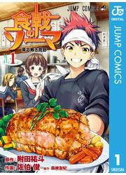 『食戟のソーマ』の表紙