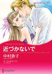 『近づかないで』の表紙