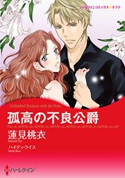 『孤高の不良公爵』の表紙