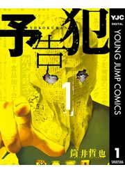 『予告犯』の表紙
