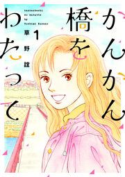 『かんかん橋をわたって』の表紙