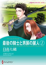 『最後の騎士と男装の麗人 1』の表紙