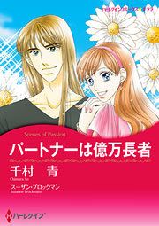 『パートナーは億万長者』の表紙