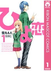 『ひよ恋』の表紙