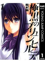 『極黒のブリュンヒルデ』の表紙
