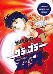 『グラップラー刃牙』の表紙