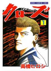 『クローズ』の表紙