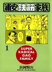 『浦安鉄筋家族』の表紙
