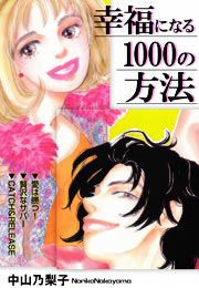 『幸福になる1000の方法』の表紙