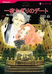 『一夜かぎりのデート』の表紙
