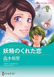 『妖精のくれた恋』の表紙
