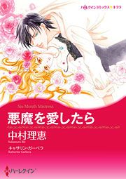 『悪魔を愛したら』の表紙