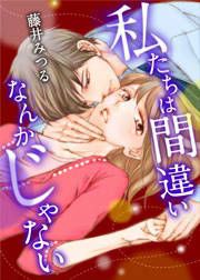 『私たちは間違いなんかじゃない』の表紙