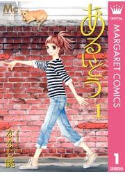『あるいとう』の表紙