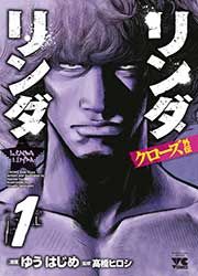 『リンダリンダ』の表紙