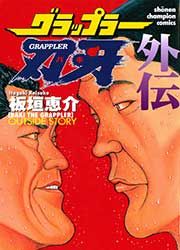 『グラップラー刃牙 外伝』の表紙
