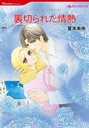 『裏切られた情熱』の表紙