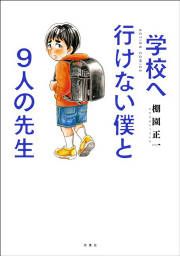 『学校へ行けない僕と9人の先生』の表紙