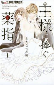 『王様に捧ぐ薬指』の表紙