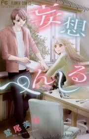 『妄想ぺんしる』の表紙