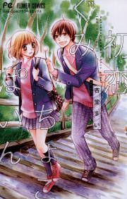 『初恋ぐみちょこぱいん』の表紙