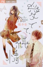 『愛でて、純情』の表紙