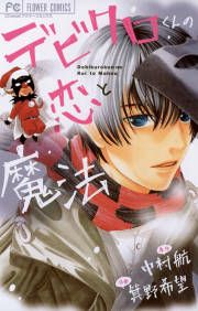 『デビクロくんの恋と魔法』の表紙