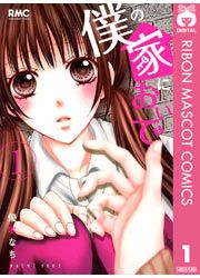 『僕の家においで』の表紙