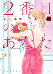 『2番目のあなた』の表紙