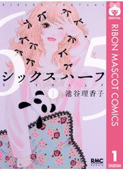 『シックス ハーフ』の表紙
