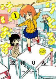 『りとる・けいおす』の表紙
